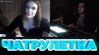 ПИАНИСТ В ЧАТ РУЛЕТКЕ  Chatroulette Piano Reactions  2 [upl. by Yelsew]