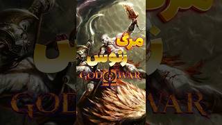 ⚔️چی میشه اگر کریتوس در God Of War 2 زئوس رو شکست بده ⚔️ games [upl. by Kiehl]