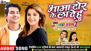 Aama Tor Ke La Dehu  Cg Movie Song  Sunil Soni Anupama Mishra  Mor Chhaiya Bhuiya 2  Deepak Elsa [upl. by Leuname624]