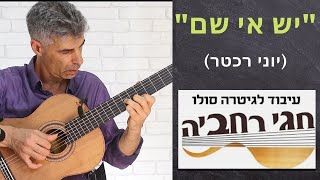 quotיש אי שםquot יוני רכטר 27 עיבוד לגיטרה חגי רחביה טאבים לגיטרהתווים לגיטרהאקורדים לגיטרה [upl. by Ennaylil801]