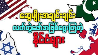 ဆွေမျိုးအချင်းချင်းပြန်ယူကြတဲ့နိုင်ငံများ [upl. by Baird]