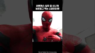 SpiderMan takes a Vlog during his mission spiderman ironman marvel avengers [upl. by Nivanod]