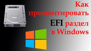 Как примонтировать EFI раздел в Windows и записать на него файлы  EFI на флешке  diskpart  Wizard [upl. by Sokairyk962]