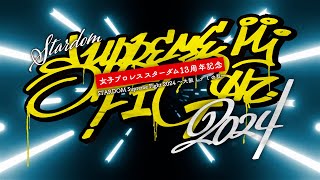 【第1試合まで 無料配信】2・4『スターダム13周年記念STARDOM Supreme Fight 2024～大阪ミナミの乱〜』エディオンアリーナ大阪第1競技場 [upl. by Plafker189]