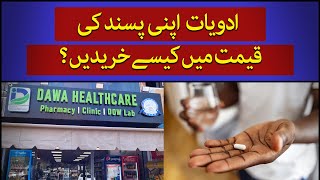 How to buy medicine now at the price of your choice  Dawa Healthcare Karachi  TaarMedia [upl. by Huesman]