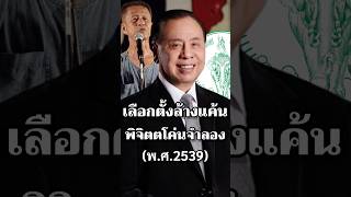 เลือกตั้งล้างแค้นพิจิตตโค่นจําลอง การเมือง ประวัติศาสตร์ เลือกตั้ง รัฐบาล ไทย [upl. by Gallard]