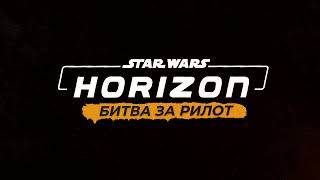 Тизер Horizon CWRP  Битва за Рилот [upl. by Geralda925]