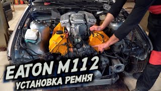 Постройка компрессора BMW E36 V8 3 выбор и установка ремня [upl. by Columbyne]