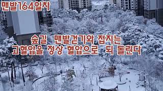 스토리양맨발걷기164일차아침 맨발편지맨발접지는 고혈압을 정상으로 고혈압 정상치 맨발접지 [upl. by Latsirc]