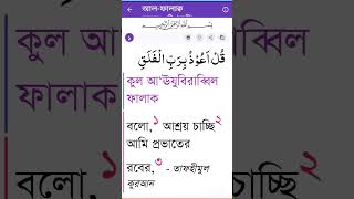 আমি আশ্রয় প্রার্থনা করছি প্রভাতের রবের কাছে qurantilawat quransurahalfeel waz surahfalaq [upl. by Giarla659]