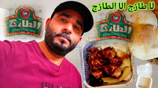 Delicious Arabic foodHaving lunch from most Famous Restaurant in Saudi Arabia Al Tazaj 🐔🥀🐓فروووج [upl. by Dominga]