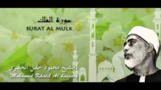 Mahmoud Khalil Al Husary  Surat Al mulk سورة الملك كاملة  الشيخ محمود خليل الحصري [upl. by Foote]