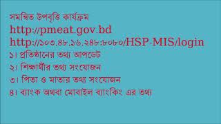 Stipend HSPMIS উপবৃত্তি ফরম পূরণে যা যা প্রয়োজন [upl. by Einnaoj]