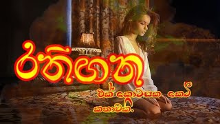 හර්ෂනී මම ආයෙ කියන්නේ නෑ ඔය මූණ පුලුටු කරගෙන මේ රස්සාව කරන්න බෑ රතිඟනsinhalaKetikatha [upl. by Arvo222]