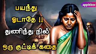 பயந்து ஓடாதே  துணிந்து நில்  வெற்றி உனக்குத் தான்  Motivational Story Tamil  APPLEBOX Sabari [upl. by Acilef681]