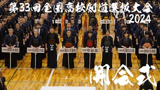 開会式【第33回全国高等学校剣道選抜大会2024】入場行進＆優勝旗返還＆選手宣誓【日本剣道形】打太刀：剣道教士八段 岡田眞直・仕太刀：居合道教士八段 長谷川善久【令和6年3月26日愛知・春日井】 [upl. by Ludie]