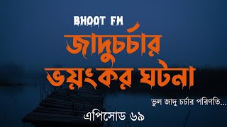 Bhoot FM New Episode 2022  Bhoot FM Black Magic Story  ব্ল্যাক ম্যাজিক  Vut FM কালো জাদু [upl. by Nerb]