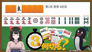 【麻雀教室水曜日担当】3分麻雀何切る講座withウザク先生 96【初心者から上級者まで】 [upl. by Sidky]