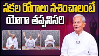 LIVE సకల రోగాలు నశించాలంటే యోగా తప్పనిసరి  Types of Yoga Asanas Yoga Teacher Madhav Rao Yoga Day [upl. by Olenolin416]