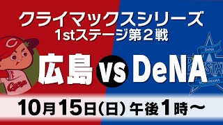 1015【広島vsDeNA】プロ野球ＣＳファーストステージ第２戦広テレ公式チャンネルをご覧いただきありがとうございました。✅金鯉チャンネルに登録をお願いします！ [upl. by Bittner]