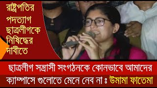 ছাত্রলীগ সন্ত্রাসী সংগঠনকে কোনভাবে আমাদের ক্যাম্পাসে গুলোতে মেনে নেব না  সমন্বয়ক উমামা ফাতেমা [upl. by Ahsieki]