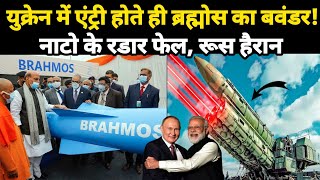 Brahmos ने यूक्रेन में उड़ा दिये नाटो के रडार मचा बवंडर रूस ने माना भारत का लोहा DRDO Brahmos [upl. by Eilahs]