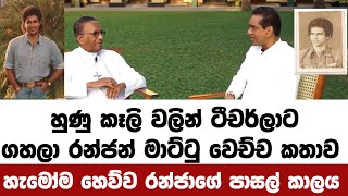 හැමෝම හෙව්ව රන්ජාගේ පාසල් කාලයේ සිද්ධි ටික [upl. by Past]