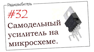 Урок №32 Самодельный усилитель мощности на микросхеме [upl. by Kcinimod553]