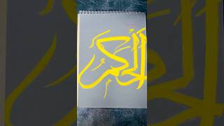 99 Names of ALLAH Calligraphy  Al hakim  Beautiful Asma ul Husna ononnasartstudio calligraphy [upl. by Leunamne628]