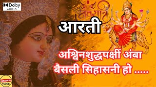 अश्विनशुद्धपक्षीं अंबा बैसली सिहासनी हो आरती  Ashwin Shuddha Pakshi  Navaratri Aarti Song aarti [upl. by Carli201]