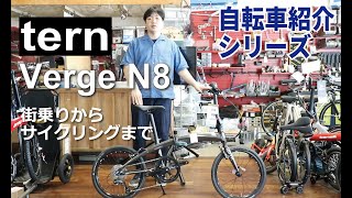 tern Verge N8 折りたたみ自転車の紹介。折りたたみ方も説明します！ [upl. by Matazzoni]