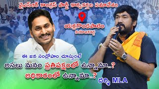 యర్రగొండపాలెం నియోజకవర్గ వైఎస్ఆర్ కాంగ్రెస్ పార్టీ కార్యకర్తల సమావేశం buchepallisivaprasadreddy [upl. by Yrffej]