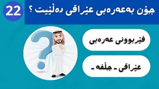 چۆن بەعەرەبی عێراقی دەڵێیت ؟  22  ferbuni arabi [upl. by Ahseya826]