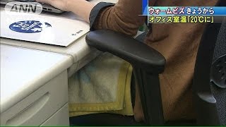 きょうからウォームビズ 暖房控えて、温暖化防止141104 [upl. by Lalaj598]