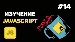 Уроки JavaScript для начинающих  14 – Создание объектов Встроенные функции [upl. by Worrad]