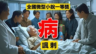 微型諷刺小說《病》朗讀，笑到肚子疼！ [upl. by Akinit]