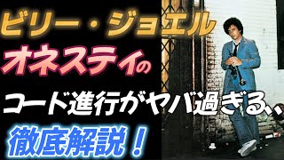 【ビリー・ジョエル】オネスティのコード進行がヤバ過ぎる、、【徹底解説！】 [upl. by Batha]