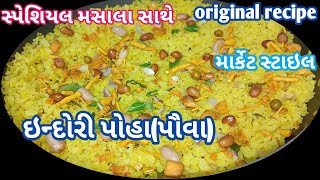 ઇન્દોરી પોહા રેસીપીIndori Poha Recipe Market Style Indori Poha Recipe recipe [upl. by Axela]