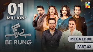 Be Rung  Mega Episode 08  Part 02   27th July 2024   Sukaina Khan amp Haroon Shahid   HUM TV [upl. by Berhley]