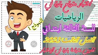 اختبار متوقع بقوة في مادة الرياضيات للسنة الثالثة ابتدائي الفصل الثالث 2023 [upl. by Cristy859]