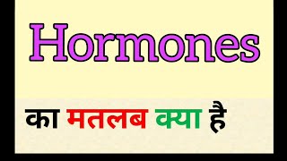 Hormones ka matlab kya hota hai  हार्मोन क्या होते हैं  hormones meaning in hindi [upl. by Waite419]