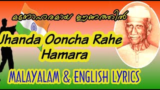 Jhanda Ooncha Rahe Hamara ഝണ്ടാ ഊംചാ രഹേ ഹമാരാIndian Flag song malayalam ampEnglish Lyrics [upl. by Eerbua]