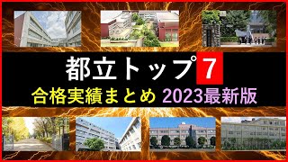 都立トップ７合格実績まとめ【2023年最新版】 [upl. by Ahsilrak]