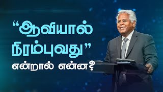 4 ஆவியால் நிரம்புவதும் திருமண வாழ்க்கையின் வெற்றியும் பகுதி 2  எபேசியர் 51821 3Nov24 [upl. by Squire532]