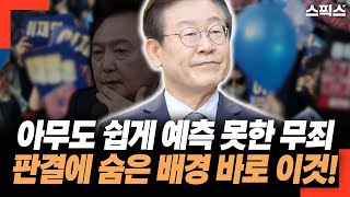 아무도 쉽게 예측 못한 이재명 무죄 판결에 숨은 배경이 윤석열 카르텔이 모든 악의 근원이었다 [upl. by Schwarz]