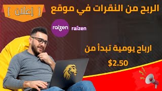 الربح من موقع raízen  الربح من الاعلانات 2024 [upl. by Trudie]