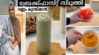 ബ്രേക്ക്ഫാസ്റ്റ് സ്മൂ‌ത്തി Healthy Weight Loss Recipe For Breakfast No SugarHealthy Smoothie [upl. by Renferd]