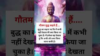 गौतम बुद्ध कहते हैं  motivation buddh bhgwanvichar shorts budhgyan [upl. by Mellie]