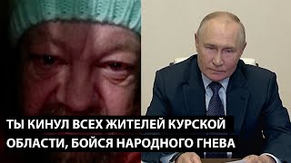 Ты кинул всех жителей курской области ТЕПЕРЬ БОЙСЯ НАРОДНОГО ГНЕВА [upl. by Aihsenat871]