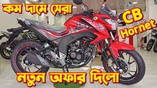 Honda CB Hornet Offer Price In Bangladesh 2024 Honda CB Hornet CB Hornet Price New Bike Price [upl. by Lachish]